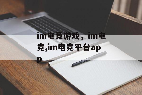 im电竞游戏，im电竞,im电竞平台app