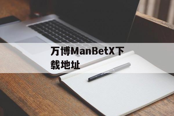 万博ManBetX下载地址