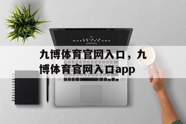 九博体育官网入口，九博体育官网入口app