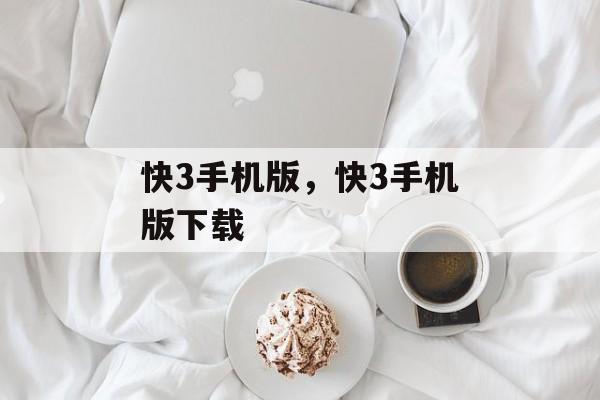 快3手机版，快3手机版下载